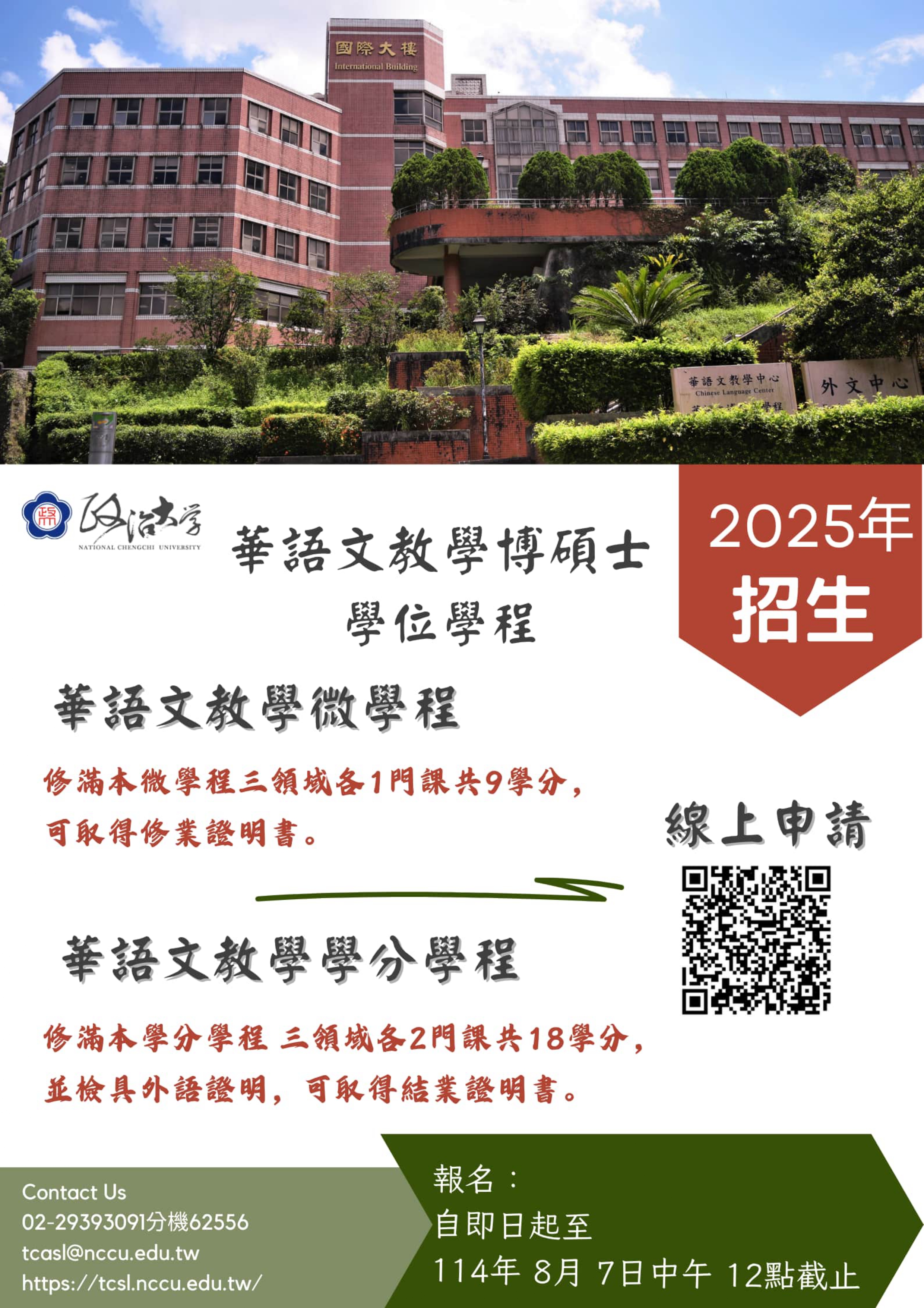 「華語文教學」學分學程與「華語文教學」微學程現正招生中